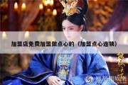 加盟店免费加盟做点心的（加盟点心连锁）