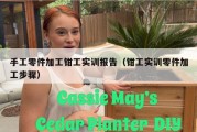 手工零件加工钳工实训报告（钳工实训零件加工步骤）