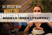 宝妈找啥工作（宝妈找啥工作可以照顾孩子）