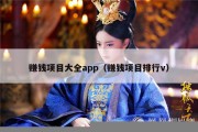 赚钱项目大全app（赚钱项目排行v）