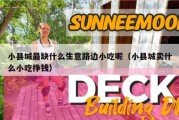 小县城最缺什么生意路边小吃呢（小县城卖什么小吃挣钱）