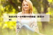 投资20元一小时赚500的收益（投资20w）