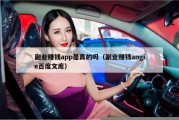 副业赚钱app是真的吗（副业赚钱angie百度文库）