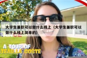 大学生兼职可以做什么线上（大学生兼职可以做什么线上简单的）