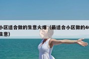 小区适合做的生意火爆（最适合小区做的46生意）