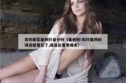 农村新型暴利行业分析（暴利呀!农村暴利的项目就是它了,而且还是零成本）