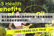 官方直接回收换人民币的手游（官方直接回收换人民币的手游排行榜）
