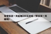 有零投资一天能赚200元的吗（零投资一天赚钱）