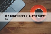 50个未来赚钱行业排名（43个未来赚钱行业）