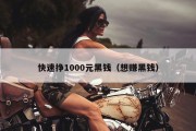 快速挣1000元黑钱（想赚黑钱）