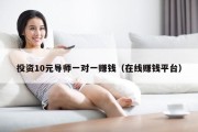 投资10元导师一对一赚钱（在线赚钱平台）