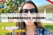 怎么搞钱最简单的方法（如何搞钱呢）