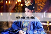 赚钱的群（赚钱群）