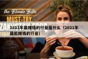 2821年最赚钱的行业是什么（2021年最能赚钱的行业）