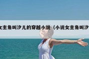 女主角叫汐儿的穿越小说（小说女主角叫汐姎）