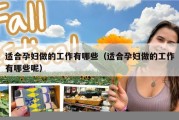 适合孕妇做的工作有哪些（适合孕妇做的工作有哪些呢）