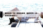 兼职软件一单一结微信提现（兼职软件一单一结微信提现线上）