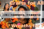 二零二一年最赚钱的行业（今年最赚钱行业）