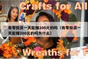 有零投资一天能赚200元的吗（有零投资一天能赚200元的吗为什么）