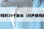 闷声赚钱的10个副业（闷声赚钱的行业）