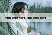 找兼职软件适合学生（兼职软件推荐学生）