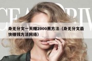 身无分文一天赚2000黑方法（身无分文最快赚钱方法网络）