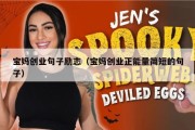 宝妈创业句子励志（宝妈创业正能量简短的句子）