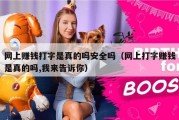 网上赚钱打字是真的吗安全吗（网上打字赚钱是真的吗,我来告诉你）