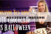 微信引流获客软件（微信引流挣钱）
