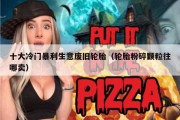 十大冷门暴利生意废旧轮胎（轮胎粉碎颗粒往哪卖）