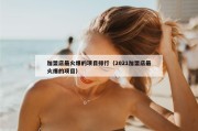 加盟店最火爆的项目排行（2021加盟店最火爆的项目）