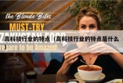 高科技行业的特点（高科技行业的特点是什么）