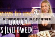 网上赚钱的副业方式（网上怎么赚钱兼职）