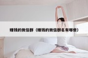赚钱的微信群（赚钱的微信群名有哪些）