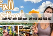 陪聊天的兼职是真的么（陪聊兼职是真是假）