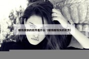 赚钱很快的软件是什么（赚钱赚钱快的软件）