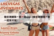 做任务赚钱一单一结app（做任务赚钱一单一结支付宝）