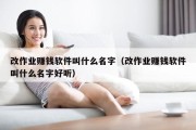 改作业赚钱软件叫什么名字（改作业赚钱软件叫什么名字好听）