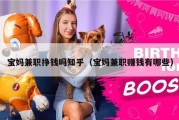 宝妈兼职挣钱吗知乎（宝妈兼职赚钱有哪些）