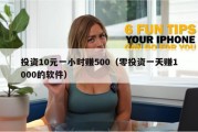 投资10元一小时赚500（零投资一天赚1000的软件）