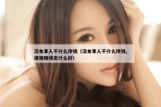 没本事人干什么挣钱（没本事人干什么挣钱,摆摊赚钱卖什么好）