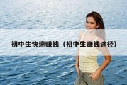 初中生快速赚钱（初中生赚钱途径）
