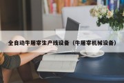 全自动牛屠宰生产线设备（牛屠宰机械设备）