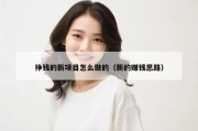 挣钱的新项目怎么做的（新的赚钱思路）