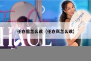 任亦庭怎么读（任亦岚怎么读）