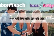 2025网络兼职赚钱（网络兼职挣）