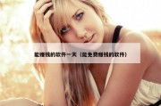 能赚钱的软件一天（能免费赚钱的软件）