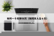 如何一个月挣50万（如何月入五十万）