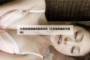 代发短视频赚钱是真的吗（代发视频兼职可靠吗）
