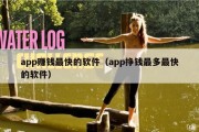 app赚钱最快的软件（app挣钱最多最快的软件）